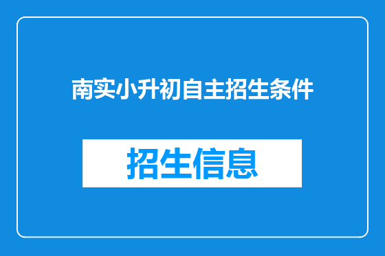 南实小升初自主招生条件