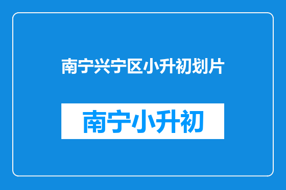 南宁兴宁区小升初划片