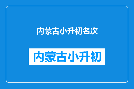 内蒙古小升初名次