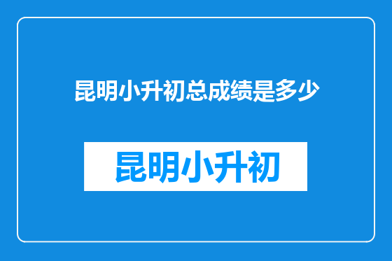 昆明小升初总成绩是多少