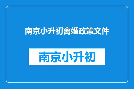 南京小升初离婚政策文件