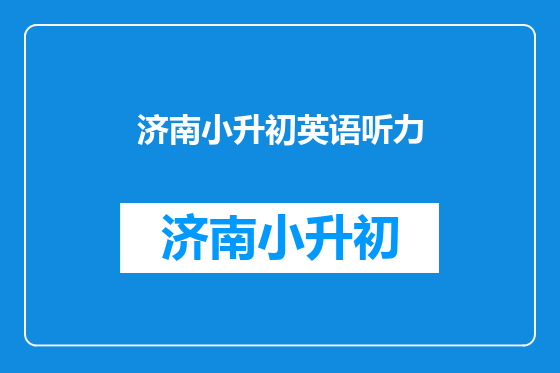 济南小升初英语听力