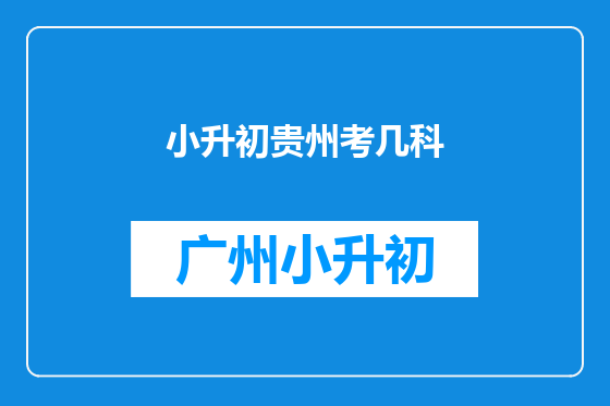 小升初贵州考几科