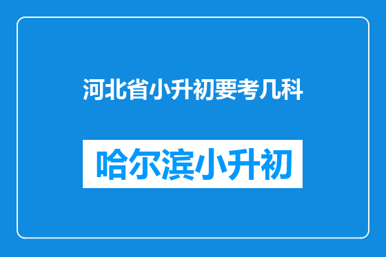河北省小升初要考几科