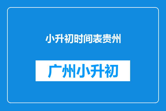 小升初时间表贵州