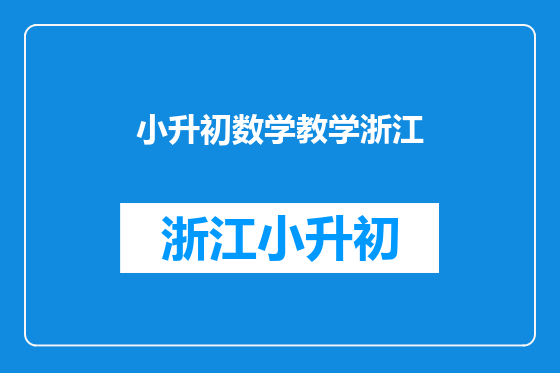 小升初数学教学浙江