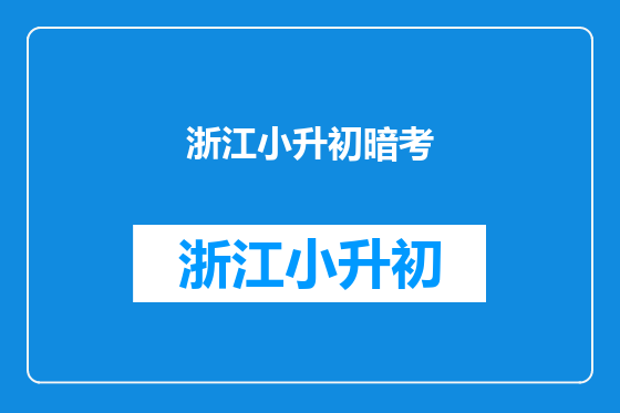 浙江小升初暗考