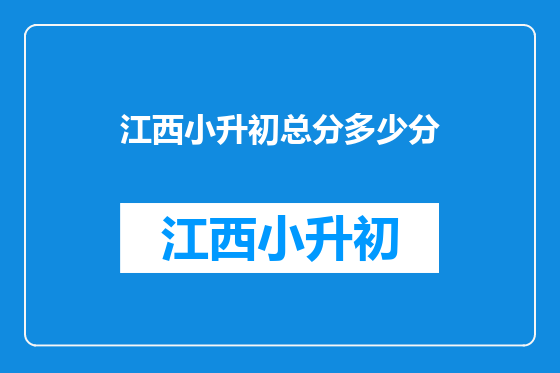 江西小升初总分多少分