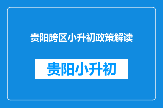 贵阳跨区小升初政策解读