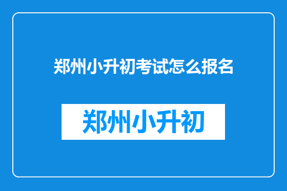 郑州小升初考试怎么报名