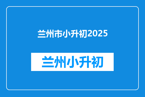 兰州市小升初2025
