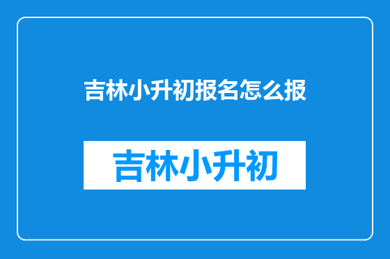 吉林小升初报名怎么报