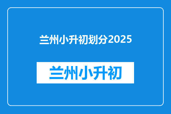 兰州小升初划分2025