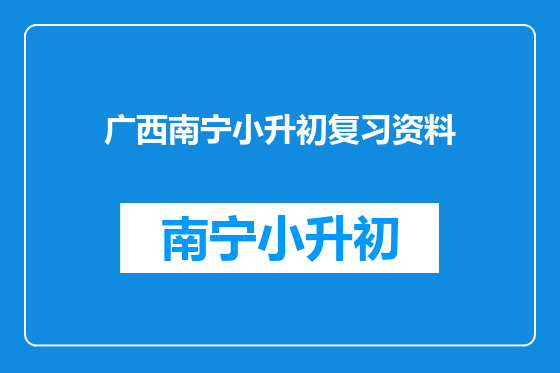 广西南宁小升初复习资料