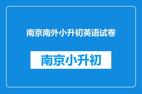 南京南外小升初英语试卷
