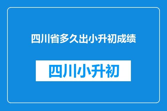 四川省多久出小升初成绩