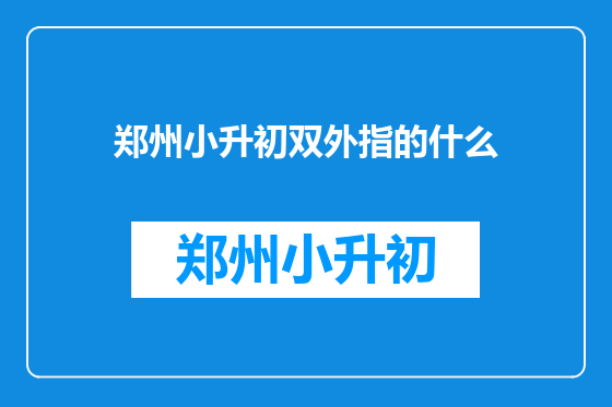 郑州小升初双外指的什么