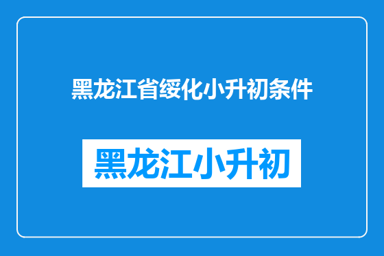 黑龙江省绥化小升初条件