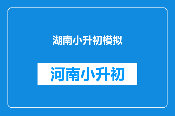 湖南小升初模拟