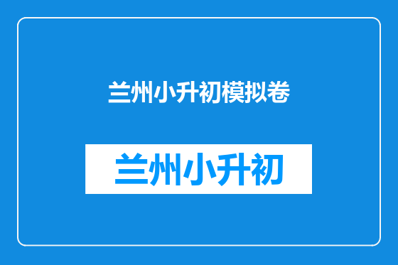 兰州小升初模拟卷