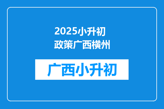 2025小升初政策广西横州