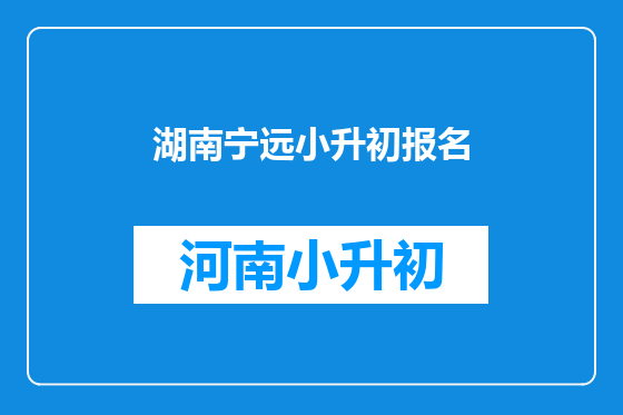 湖南宁远小升初报名
