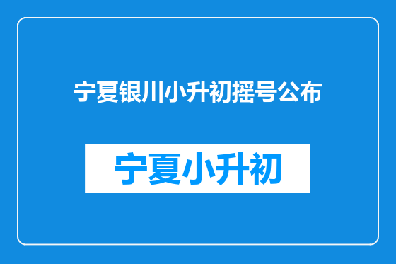 宁夏银川小升初摇号公布
