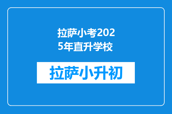 拉萨小考2025年直升学校