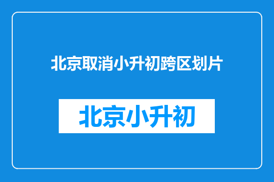 北京取消小升初跨区划片
