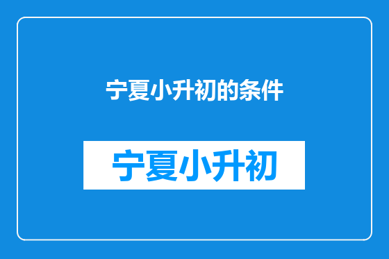 宁夏小升初的条件