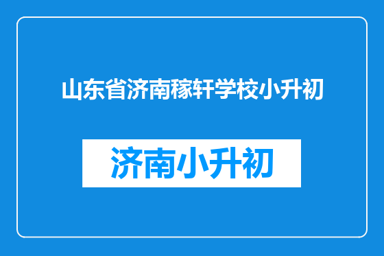 山东省济南稼轩学校小升初