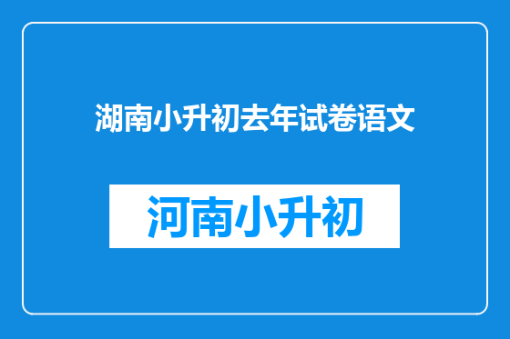 湖南小升初去年试卷语文