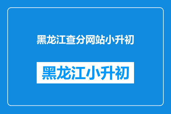 黑龙江查分网站小升初