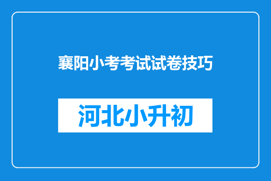 襄阳小考考试试卷技巧
