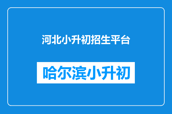 河北小升初招生平台