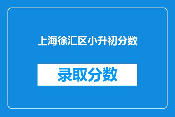 上海徐汇区小升初分数