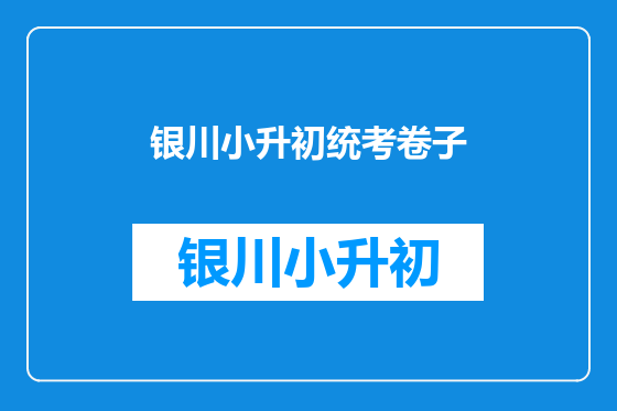 银川小升初统考卷子
