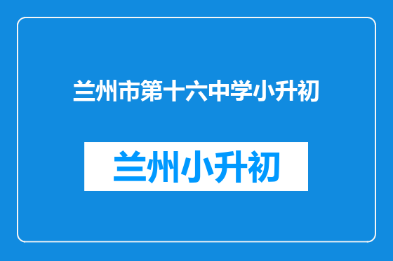 兰州市第十六中学小升初