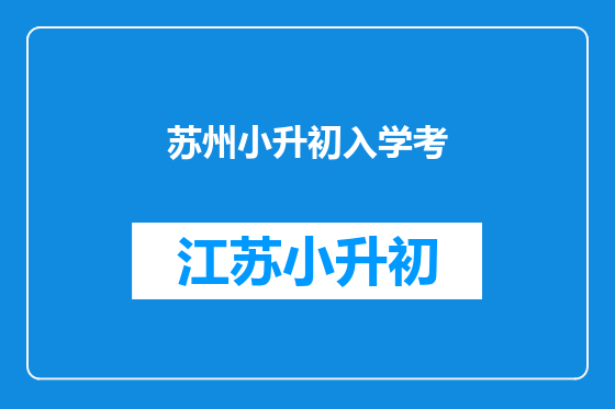 苏州小升初入学考