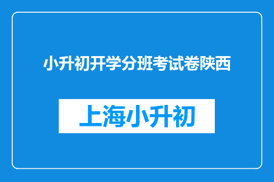 小升初开学分班考试卷陕西