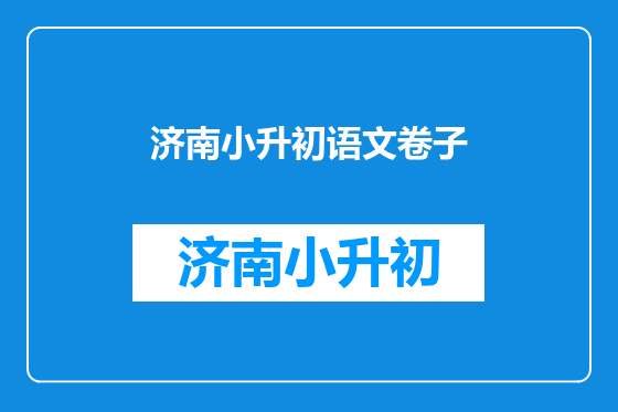 济南小升初语文卷子