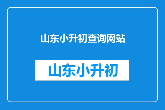 山东小升初查询网站