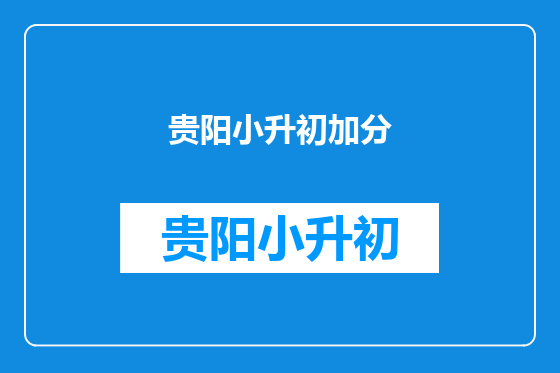 贵阳小升初加分