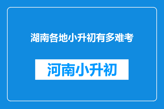 湖南各地小升初有多难考