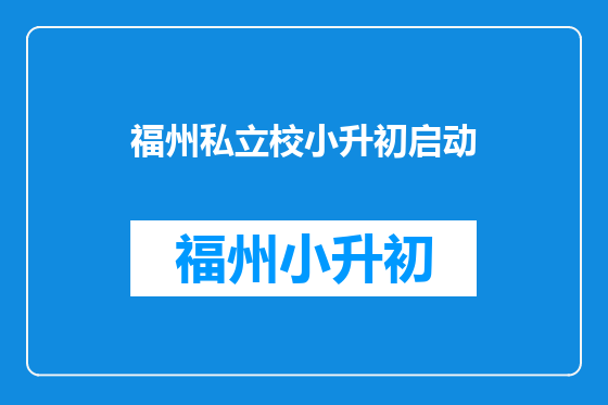 福州私立校小升初启动