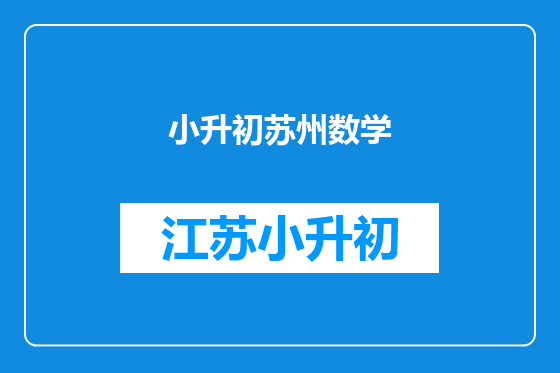 小升初苏州数学