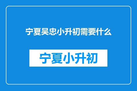 宁夏吴忠小升初需要什么