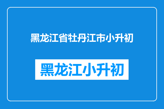 黑龙江省牡丹江市小升初