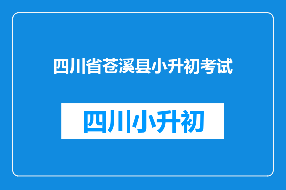 四川省苍溪县小升初考试