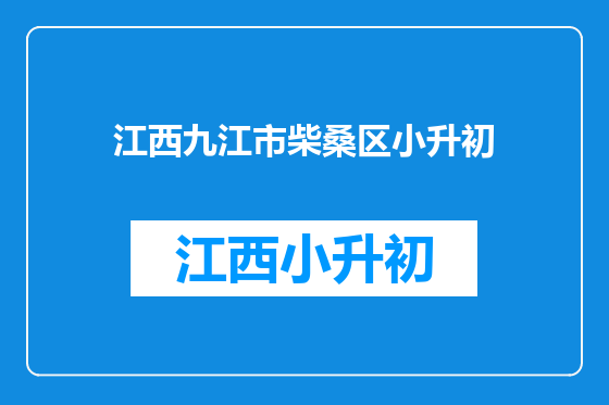 江西九江市柴桑区小升初